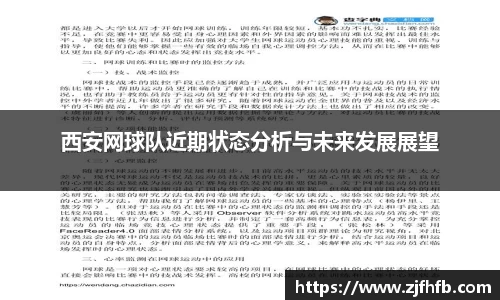 球王会西安网球队近期状态分析与未来发展展望