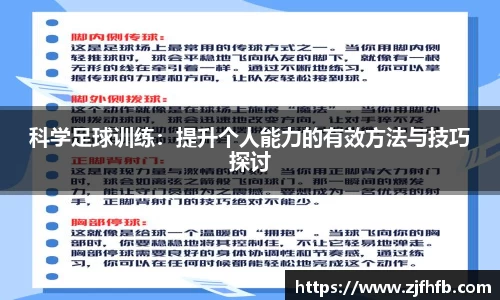 球王会科学足球训练：提升个人能力的有效方法与技巧探讨