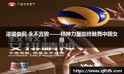 球王会逆境奋起 永不言败——精神力量始终鼓舞中国女排