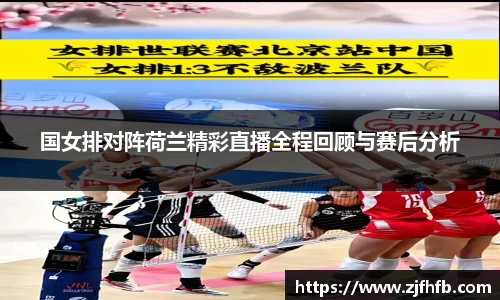 球王会国女排对阵荷兰精彩直播全程回顾与赛后分析