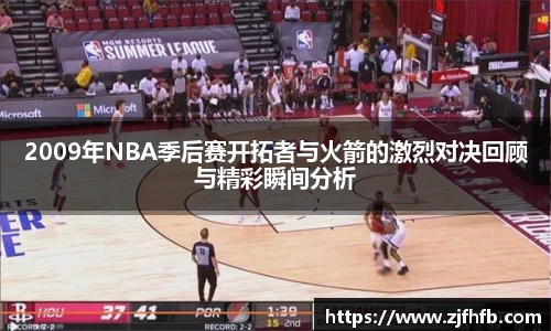 球王会2009年NBA季后赛开拓者与火箭的激烈对决回顾与精彩瞬间分析