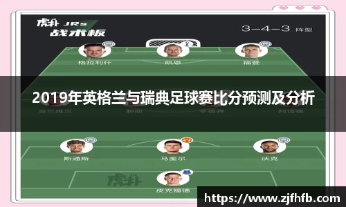 球王会2019年英格兰与瑞典足球赛比分预测及分析