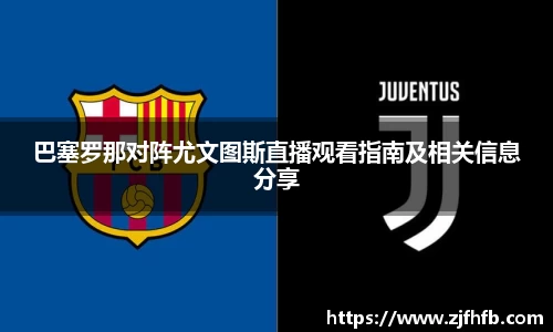 球王会巴塞罗那对阵尤文图斯直播观看指南及相关信息分享
