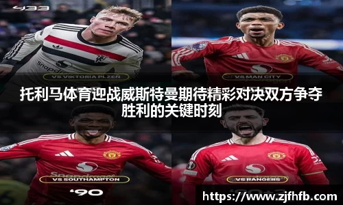 球王会托利马体育迎战威斯特曼期待精彩对决双方争夺胜利的关键时刻