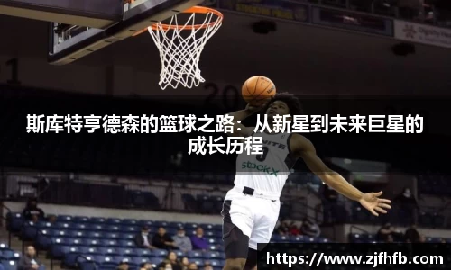 球王会斯库特亨德森的篮球之路：从新星到未来巨星的成长历程